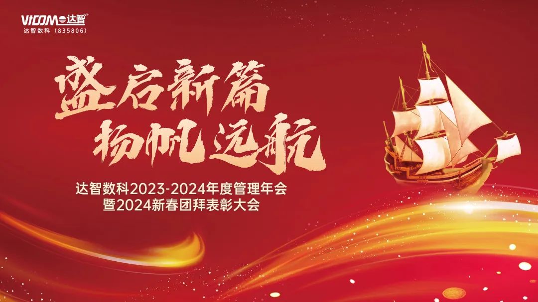 盛启新篇，扬帆远航 | 达智数科2023-2024年度管理年会暨新春团拜表彰大会圆满落幕！-成都达智数据科技股份有限公司