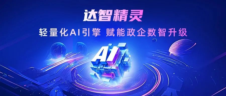 产品分享丨达智精灵：支持本地知识库直连，政企数据即插即用