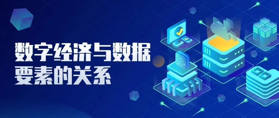 数据要素专栏丨一文看懂：数字经济与数据要素的关系是什么