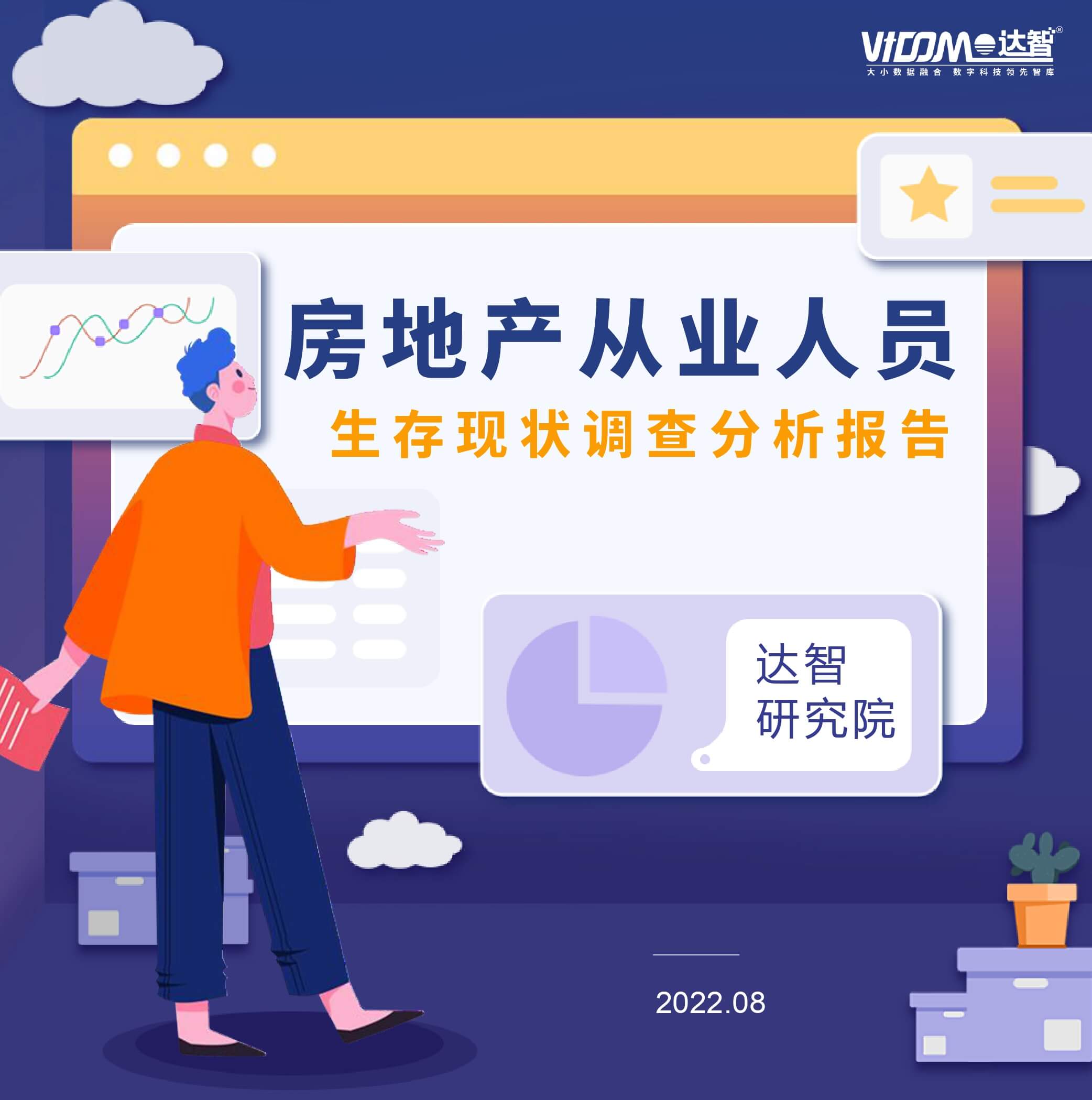 房地产从业人员调查现状分析