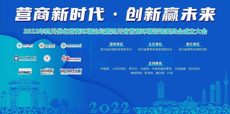四川省营商环境咨询委员会成立,达智数据科技成为联合发起单位